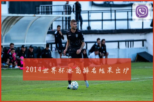 2014世界杯冰岛排名结果出炉