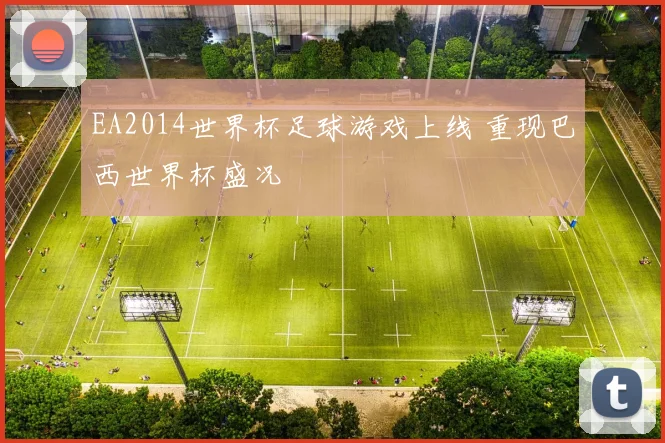 EA2014世界杯足球游戏上线 重现巴西世界杯盛况