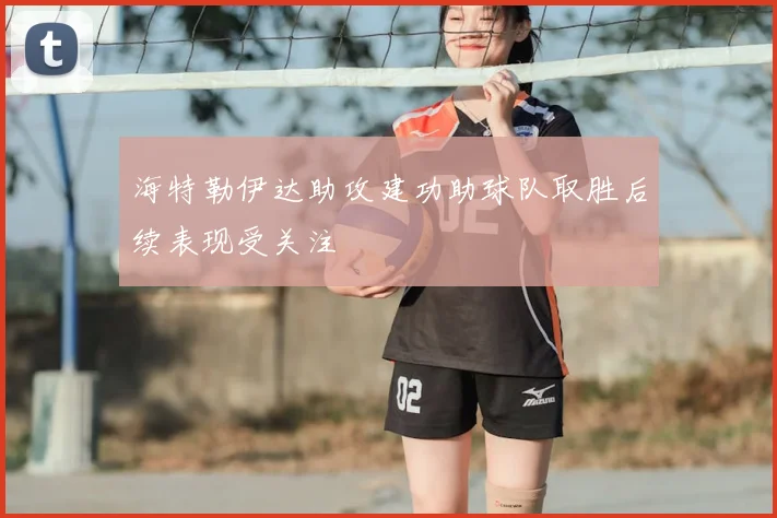 海特勒伊达助攻建功助球队取胜后续表现受关注