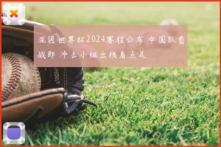 混团世界杯2024赛程公布 中国队首战即 冲击小组出线看点足