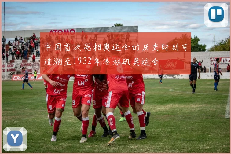 中国首次亮相奥运会的历史时刻可追溯至1932年洛杉矶奥运会