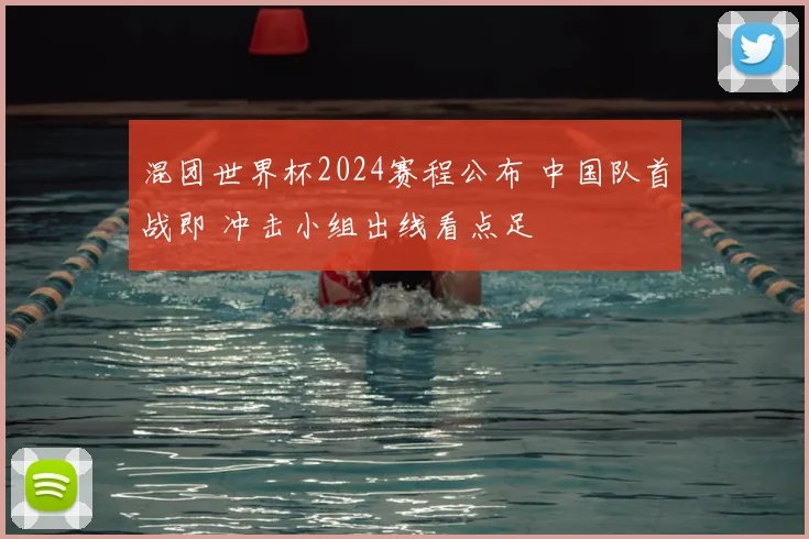 混团世界杯2024赛程公布 中国队首战即 冲击小组出线看点足
