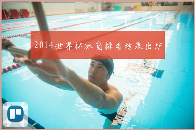 2014世界杯冰岛排名结果出炉