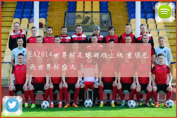EA2014世界杯足球游戏上线 重现巴西世界杯盛况