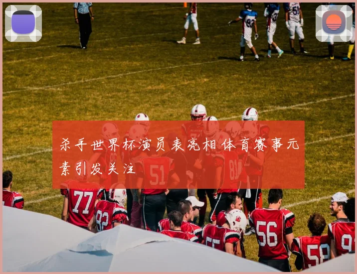 杀手世界杯演员表亮相 体育赛事元素引发关注
