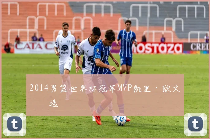 2014男篮世界杯冠军MVP凯里·欧文当选