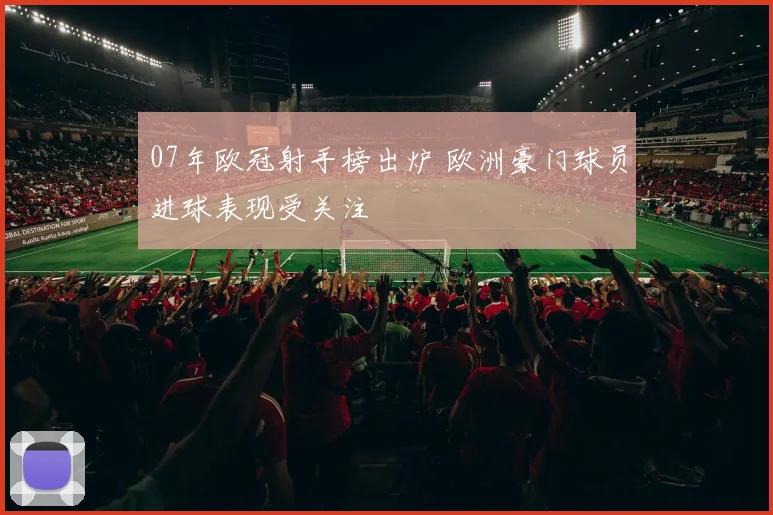 07年欧冠射手榜出炉 欧洲豪门球员进球表现受关注