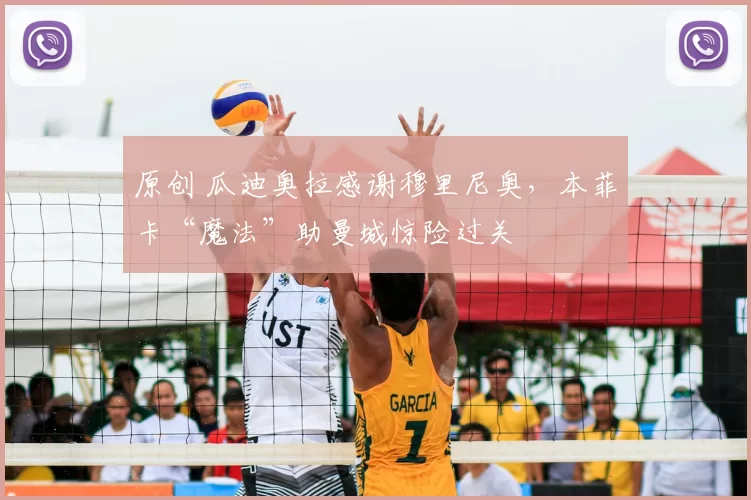 原创 瓜迪奥拉感谢穆里尼奥，本菲卡“魔法”助曼城惊险过关