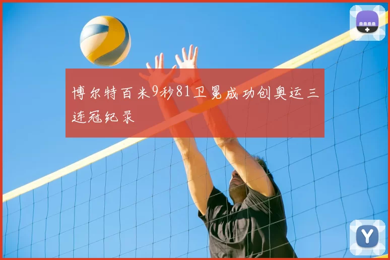 博尔特百米9秒81卫冕成功创奥运三连冠纪录