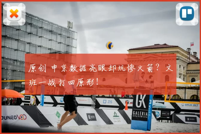 原创 申京数据亮眼却坑惨火箭？文班一战打回原形！