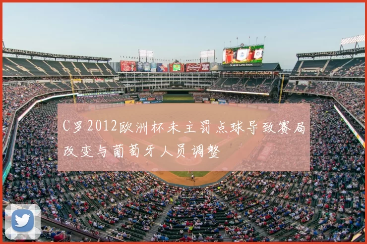 C罗2012欧洲杯未主罚点球导致赛局改变与葡萄牙人员调整