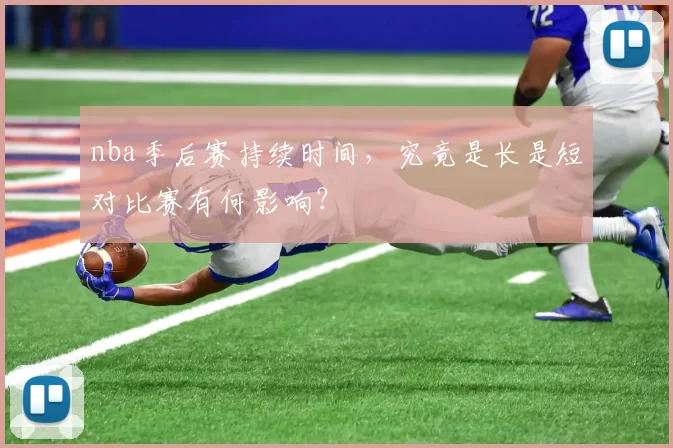 nba季后赛持续时间，究竟是长是短对比赛有何影响？