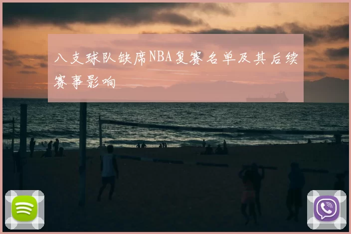 八支球队缺席NBA复赛名单及其后续赛事影响