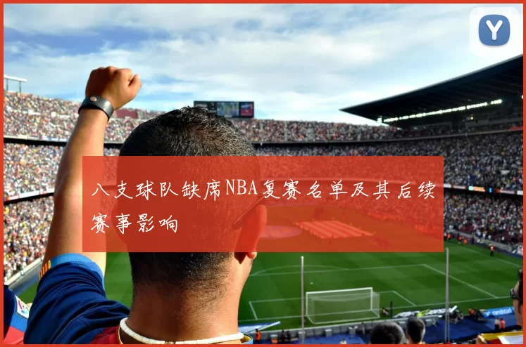 八支球队缺席NBA复赛名单及其后续赛事影响