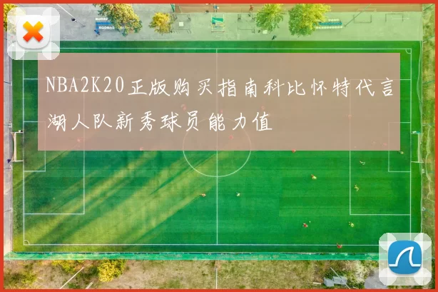 NBA2K20正版购买指南科比怀特代言湖人队新秀球员能力值