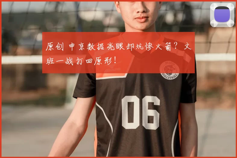 原创 申京数据亮眼却坑惨火箭？文班一战打回原形！