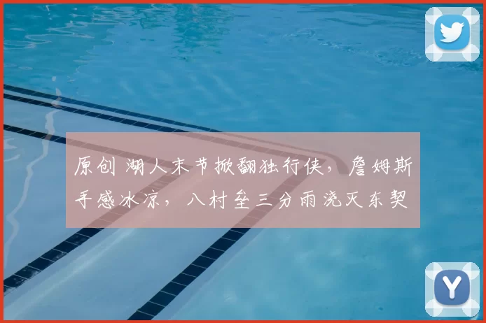 原创 湖人末节掀翻独行侠，詹姆斯手感冰凉，八村垒三分雨浇灭东契奇旧主梦！