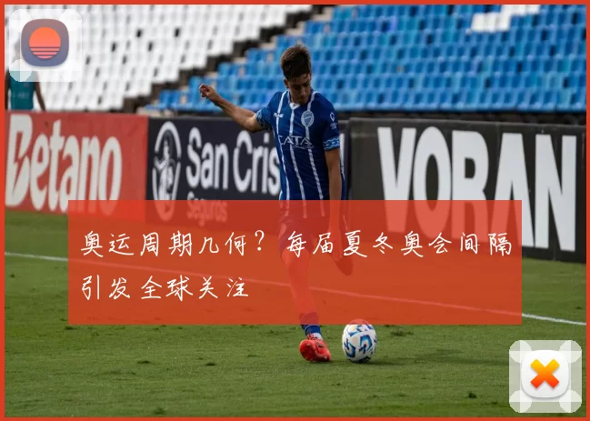 奥运周期几何？每届夏冬奥会间隔引发全球关注