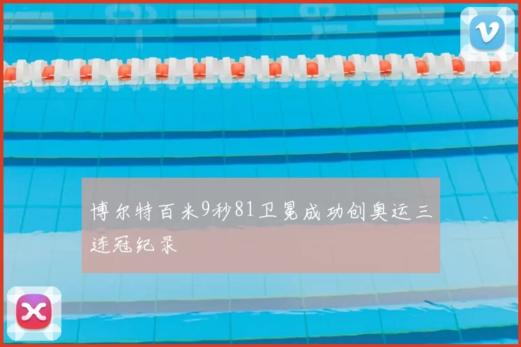 博尔特百米9秒81卫冕成功创奥运三连冠纪录