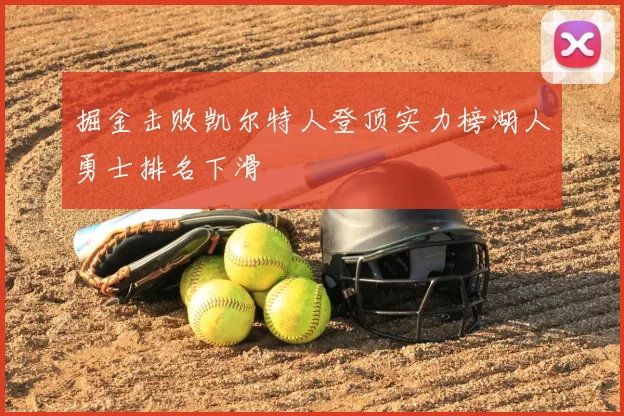 掘金击败凯尔特人登顶实力榜湖人勇士排名下滑