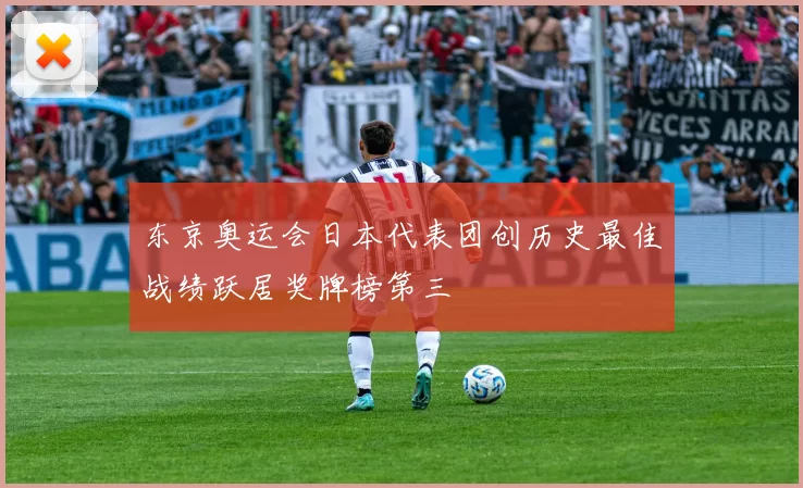 东京奥运会日本代表团创历史最佳战绩跃居奖牌榜第三