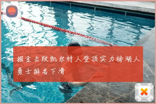 掘金击败凯尔特人登顶实力榜湖人勇士排名下滑