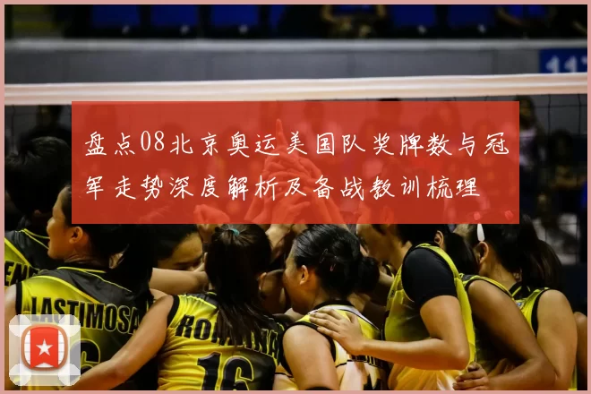 盘点08北京奥运美国队奖牌数与冠军走势深度解析及备战教训梳理