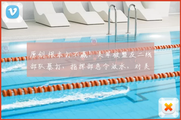 原创 根本打不赢！美军被盟友二线部队暴打，指挥部急令放水，对美军手下留情